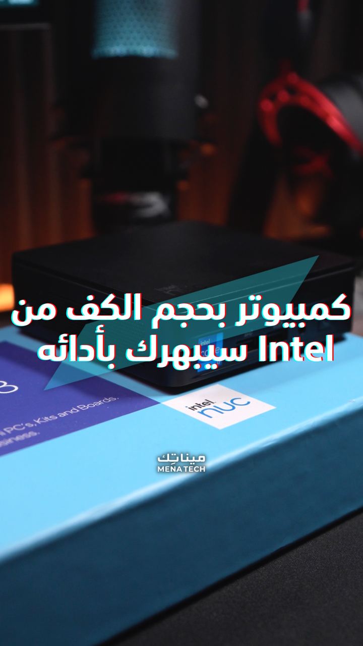 انتل نوك 13 برو: كمبيوتر بحجم اليد سيبهرك
