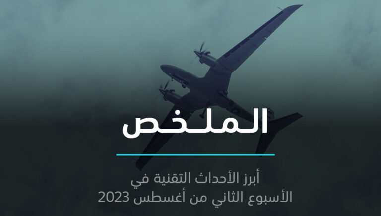 الملخص | السعودية تصنع الدرونات الحربية ومدفع لإطلاق الأقمار الصناعية | 13 أغسطس 2023