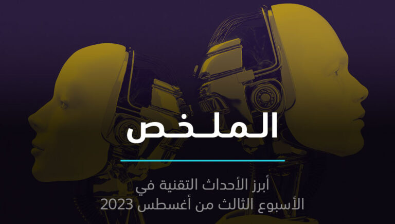 الملخص | خطأ في نظام بنك يعطي العملاء "مالاً مجانياً" وسؤال "هل أنت روبوت" يصبح أصعب | 21 أغسطس 2023