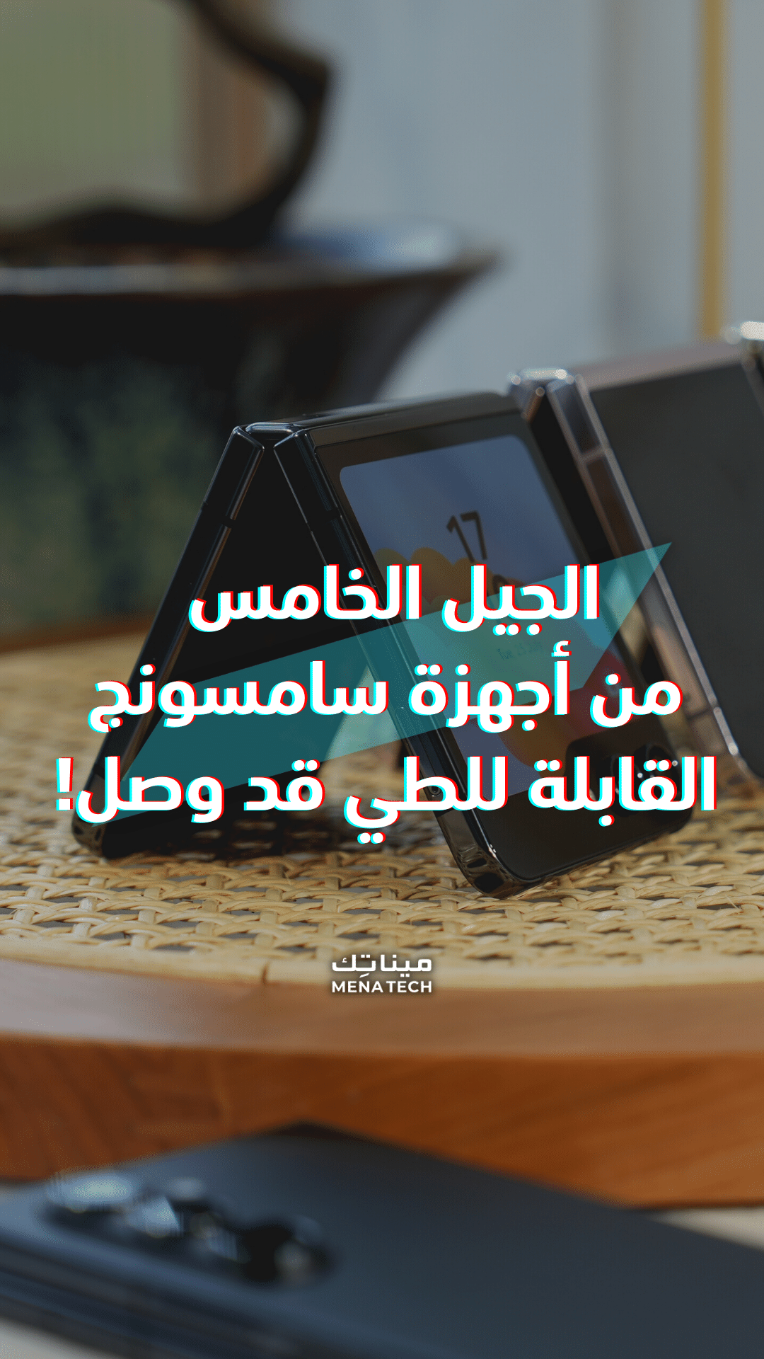 ثلاث مواصفات تميّز الجيل الجديد من أجهزة سامسونج القابلة للطي