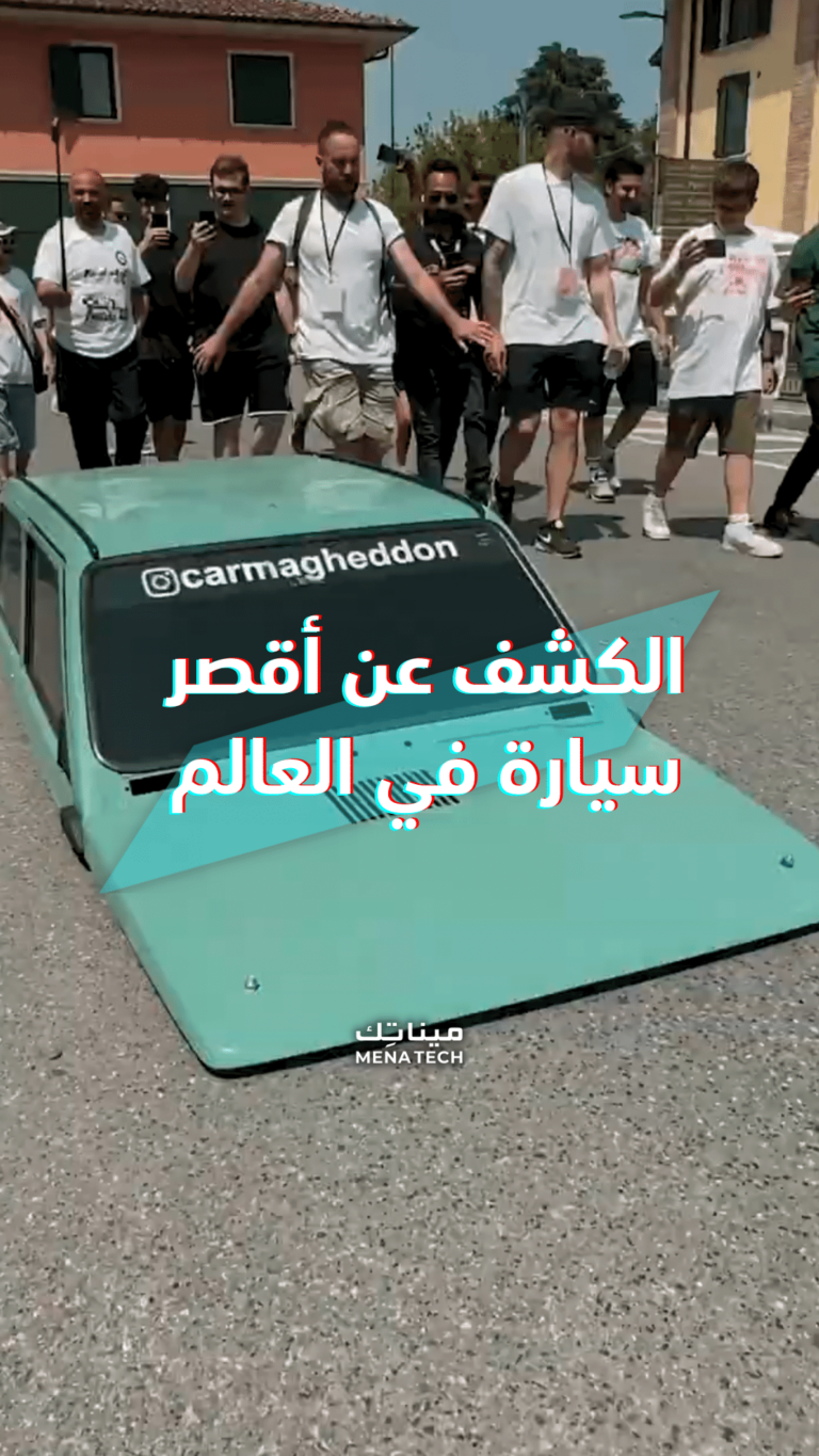 شاهد أقصر سيارة في العالم