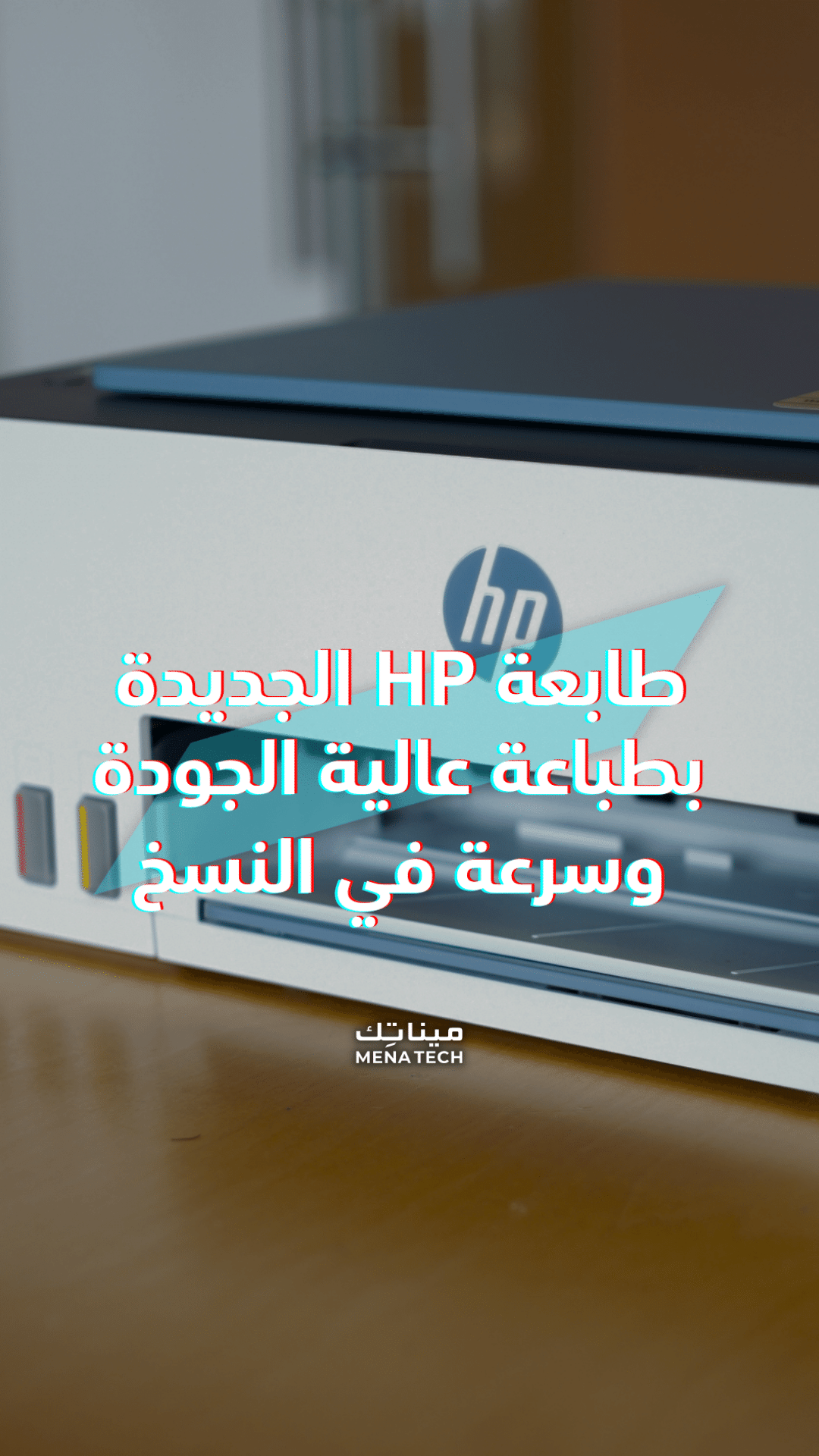 جودة طباعة عالية ونسخ سريع للغاية في هذه الطابعة من HP