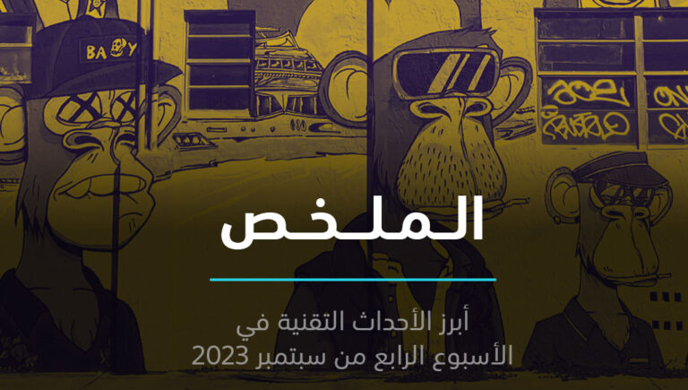 الملخص | تويتر سيصبح مدفوعاً وسوق رموز NFT في الحضيض | 24 سبتمبر 2023