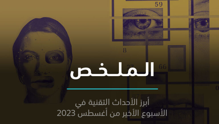 الملخص | التزييف العميق يدخل عالم السياسة وخطأ تقني يوقف إنتاج السيارات | 3 سبتمبر 2023