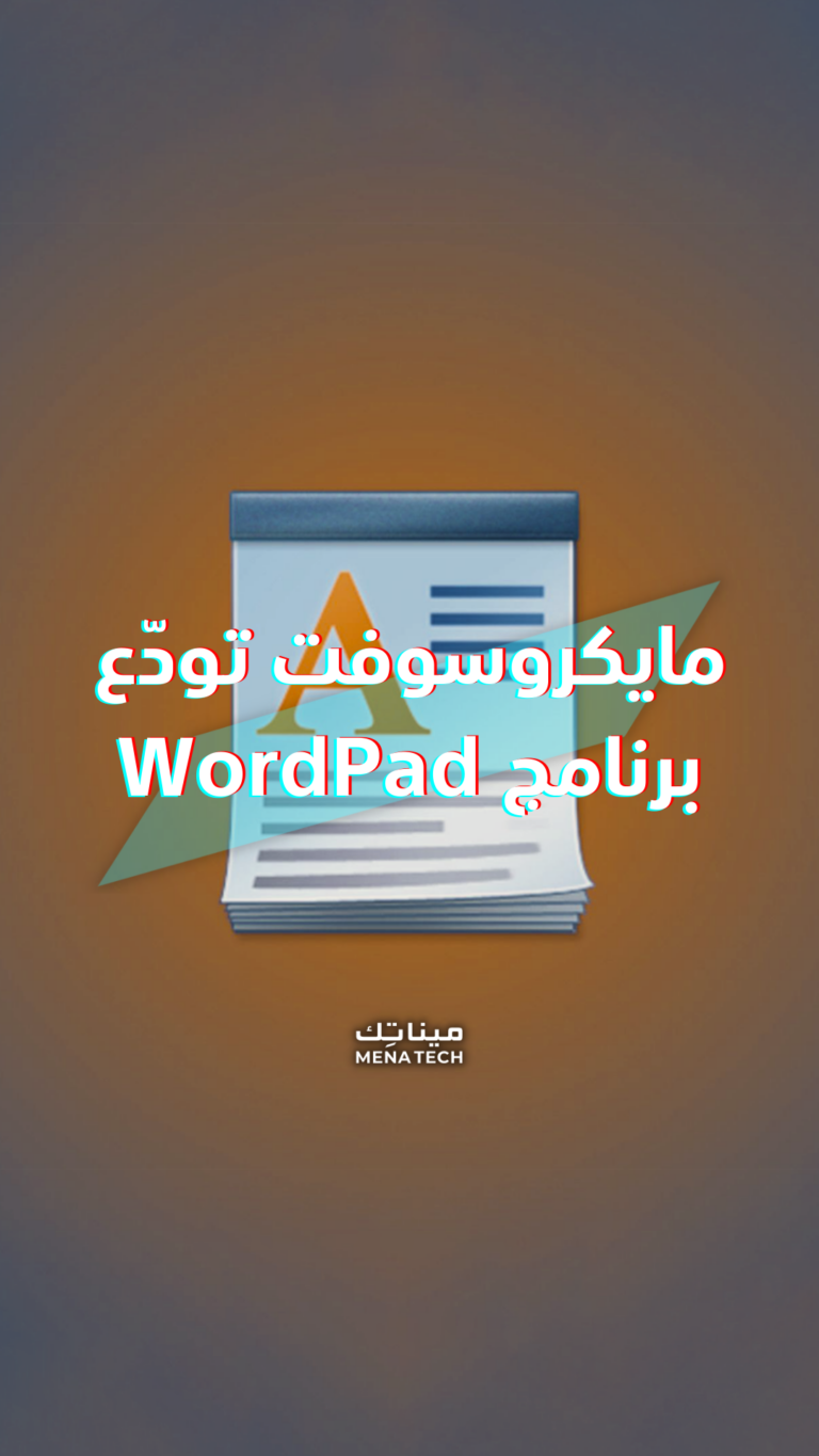 محرر النصوص ووردباد سيصبح شيئاً من الماضي