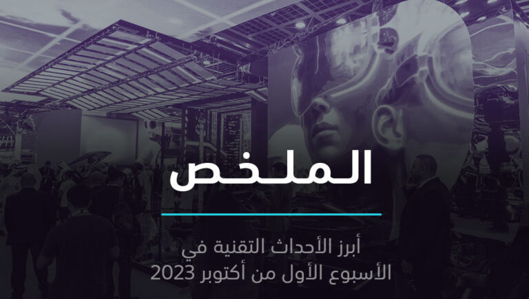 الملخص | جيتكس جلوبال على الأبواب، والتواصل الاجتماعي يصبح مدفوعاً | 8 أكتوبر 2023