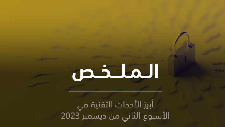 الملخص | الحكومات تتجسس على إشعاراتك، وإنشاء أكبر شركة أبراج اتصالات في المنطقة | 11 ديسمبر 2023