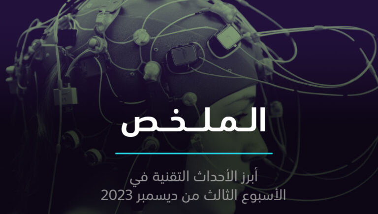 الملخص | الذكاء الاصطناعي يقرأ الأفكار، وإطارات سيارات تتحول حسب الطريق | 18 ديسمبر 2023