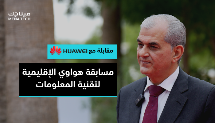 السيد عمار طبا، نائب رئيس هواوي للعلاقات العامة والإعلام في منطقة الشرق الأوسط وآسيا الوسطى