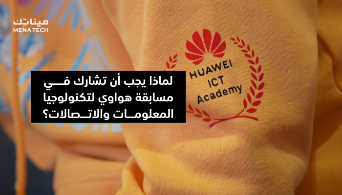 مسابقة هواوي ICT