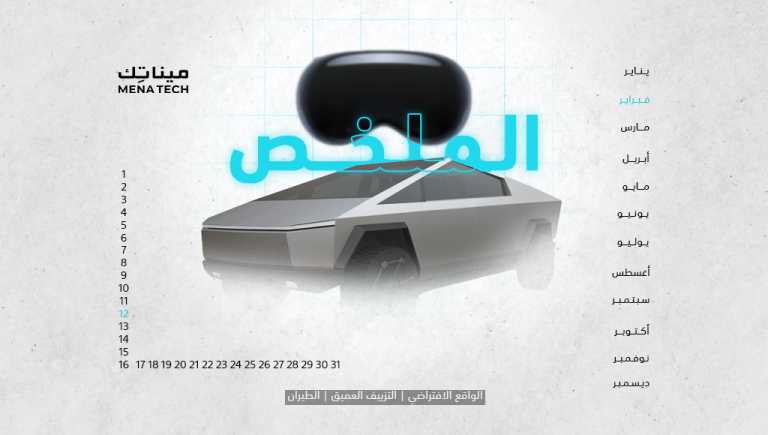 الملخص| Apple تكشف سبب سعر نظاراتها الباهظ، وتسلا تخسر صدارة السيارات الكهربائية | 12 فبراير 2024