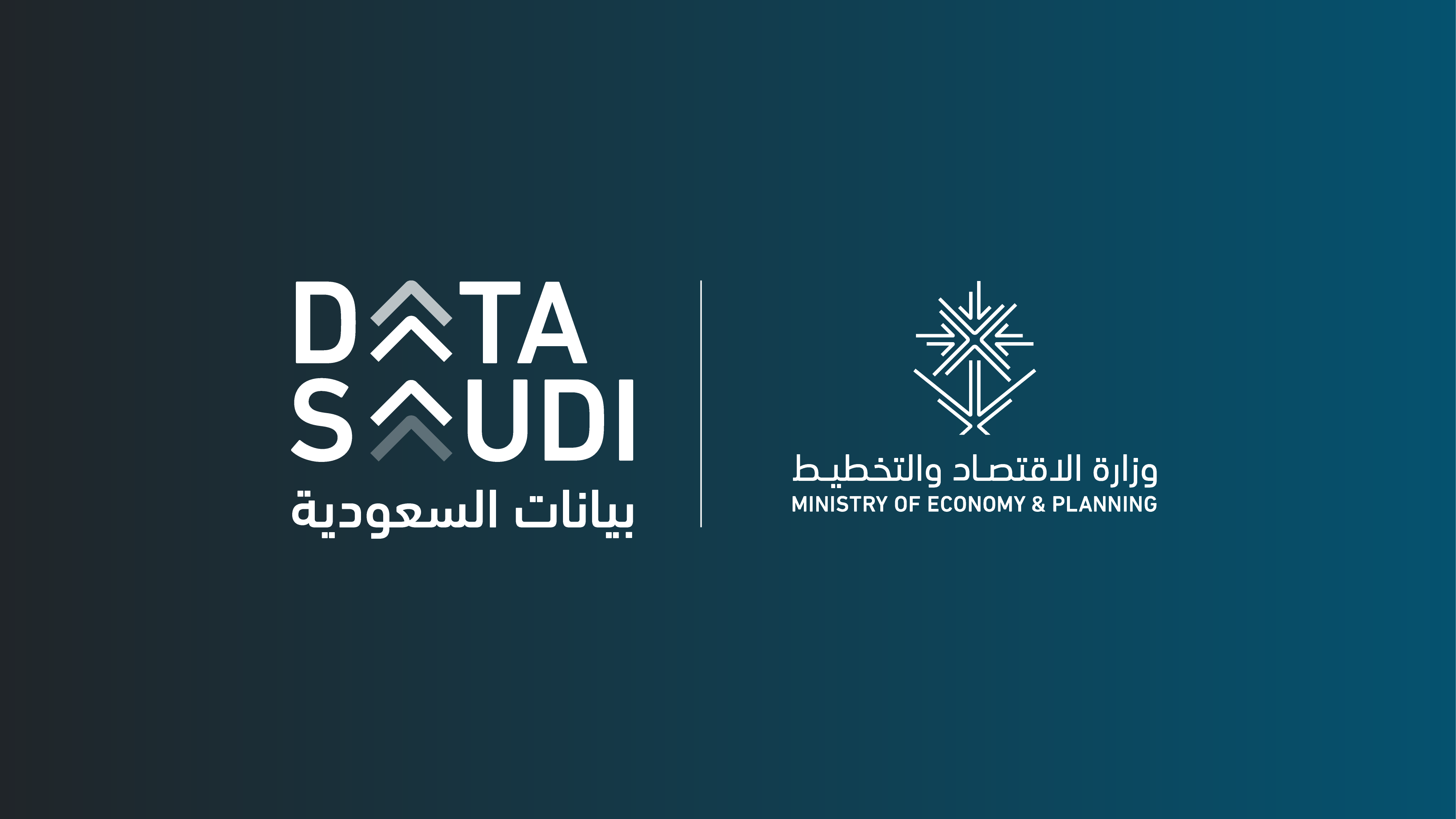 إطلاق منصة «بيانات السعودية» لتعزيز الشفافية والوصول إلى البيانات الاقتصادية في المملكة