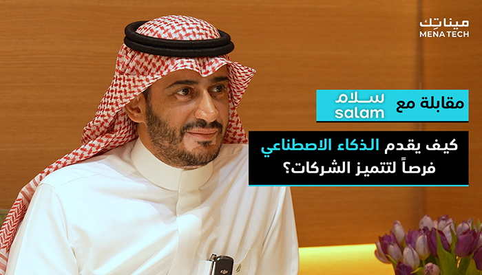 Mr. Ahmed Al-Anqari, the CEO of Salam for telecommunication