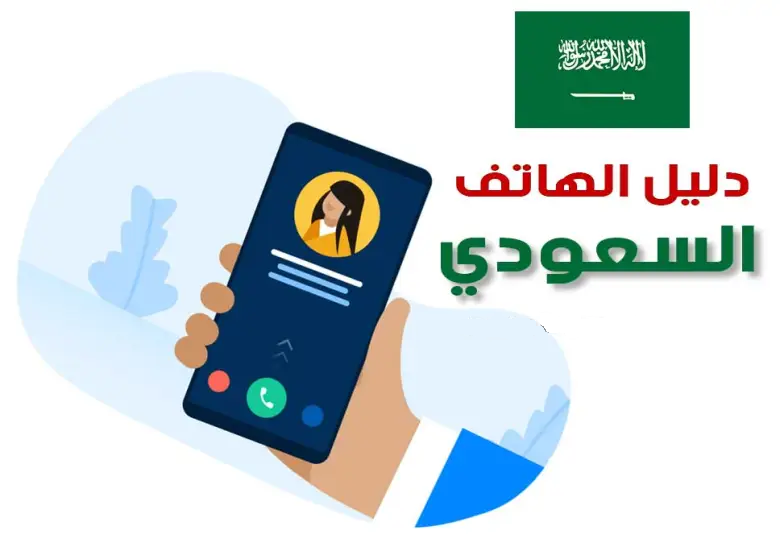 رقم دليل الجوال السعودي