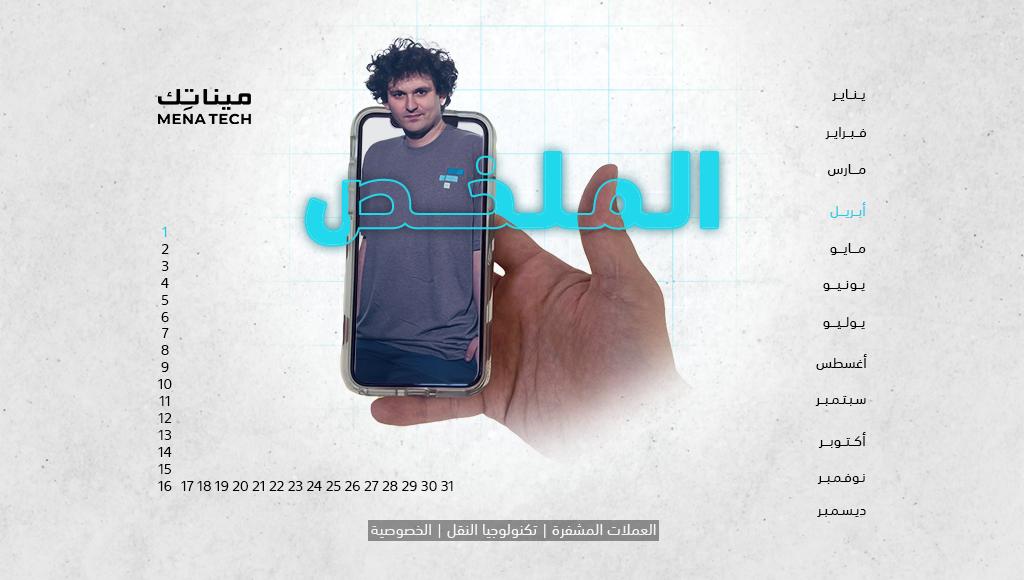 الملخص | ربع قرن من السجن في قضية كريبتو، و«إصبع iPhone» يقلق البعض | 1 أبريل 2024