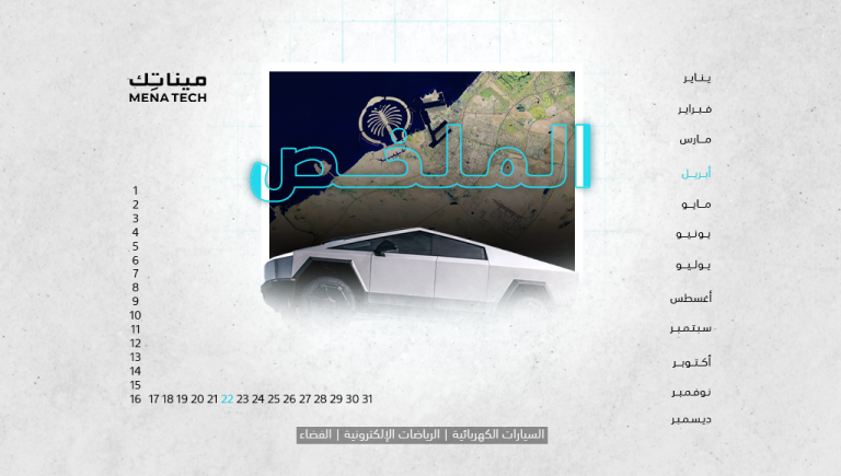 الملخص | صور فضائية للعاصفة التي أصابت الإمارات، وسحب شاحنات Cybertruck مؤقتاً | 22 أبريل 2024