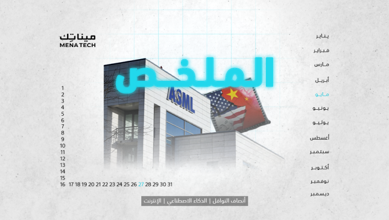 الملخص | توترات السياسة تؤثر على أشباه الموصلات، وموظفون افتراضيون للمهام الروتينية | 26 مايو 2024