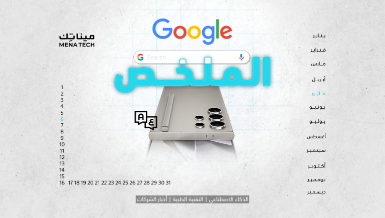 الملخص | بحث Google في مأزق، وGalaxy AI يدعم اللغة العربية | 6 مايو 2024