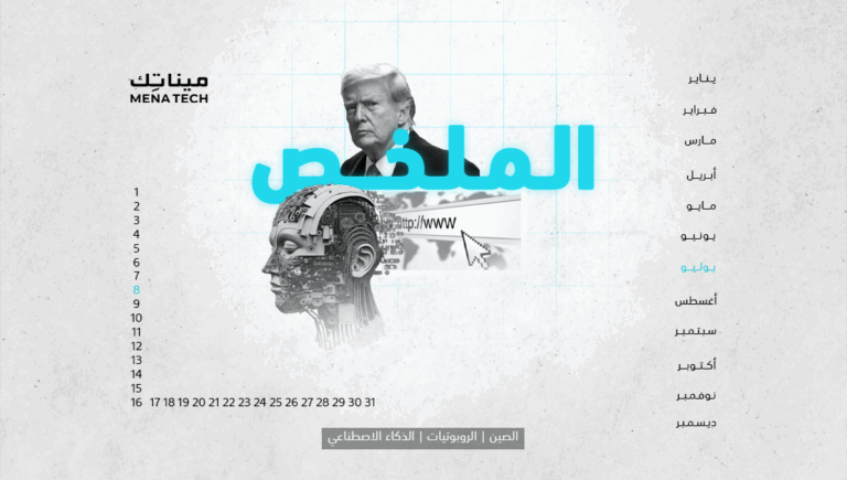 الملخص | الذكاء الاصطناعي يرى ترامب رئيساً له، والروبوتات تهيمن على حركة الويب | 8 يوليو 2024