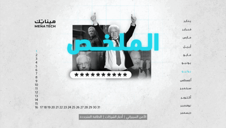 الملخص | جوليان أسانج حراً طليقاً، ونصف كلمات المرور يمكن تخمينها في دقيقة | 1 يوليو 2024