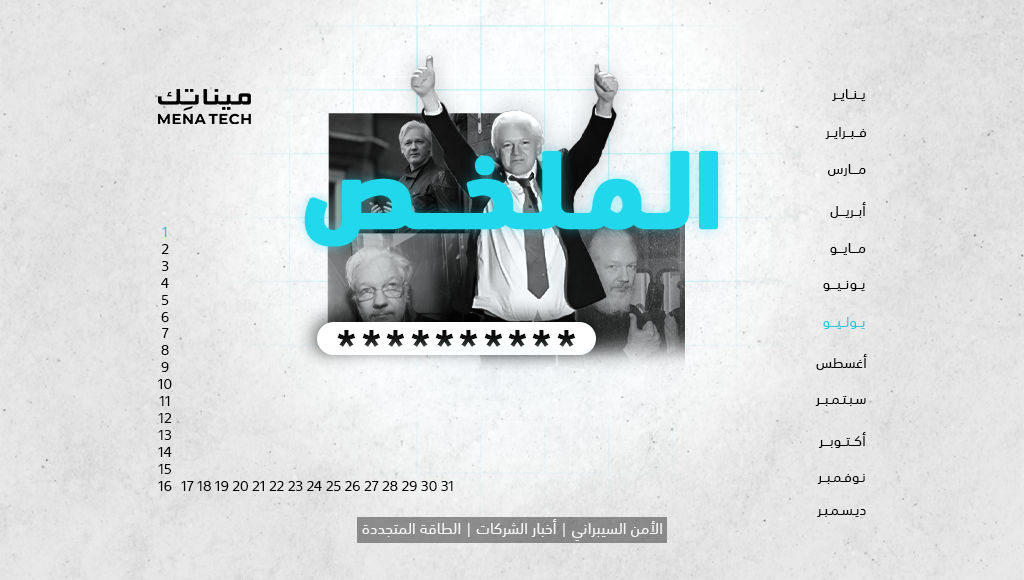 الملخص | جوليان أسانج حراً طليقاً، ونصف كلمات المرور يمكن تخمينها في دقيقة | 1 يوليو 2024
