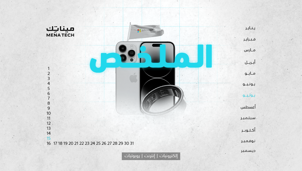 الملخص | خواتم سامسونج الذكية متاحة، وهواتف iPhone حصراً لموظفي Microsoft في الصين | 15 يوليو 2024