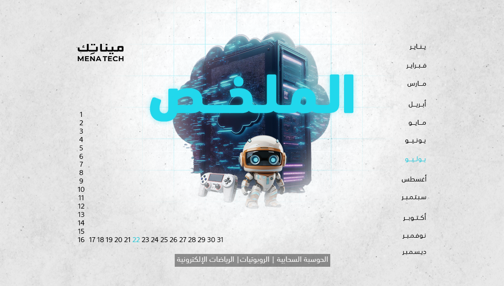 الملخص | فاتورة كهرباء عمالقة التقنية، وNvidia قد تتجاوز قيمة جميع منافسيها معاً | 22 يوليو 2024