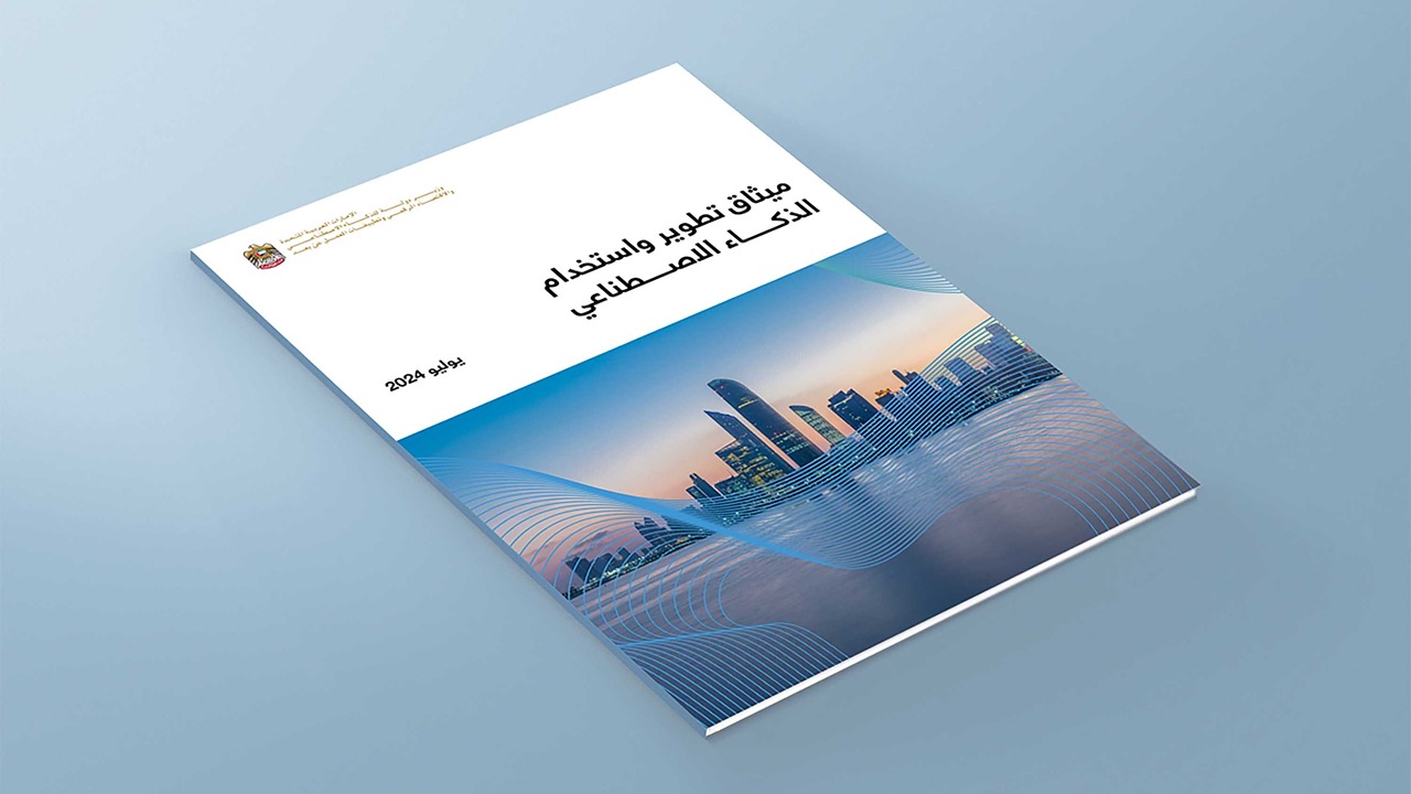 إطلاق «ميثاق تطوير واستخدام الذكاء الاصطناعي» في الإمارات