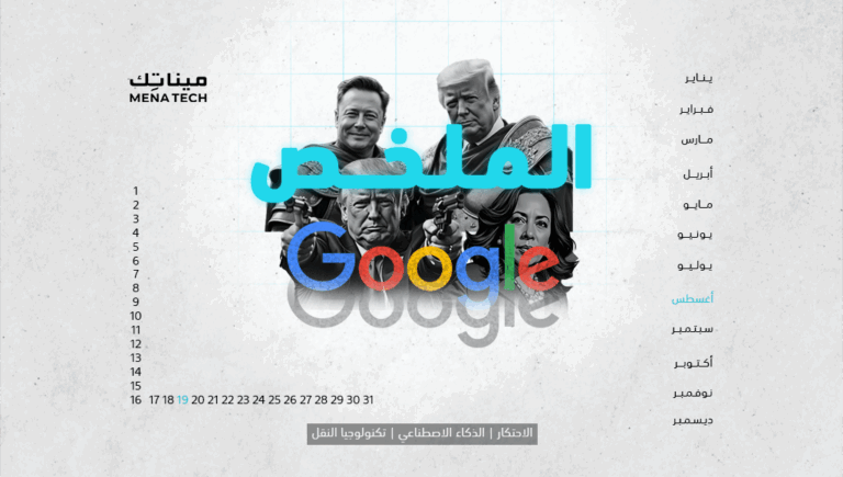الملخص | Google مهددة بتفكيكها، وذكاء Grok الاصطناعي يثير الجدل | 19 أغسطس 2024