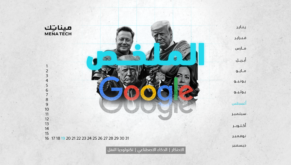الملخص | Google مهددة بتفكيكها، وذكاء Grok الاصطناعي يثير الجدل | 19 أغسطس 2024