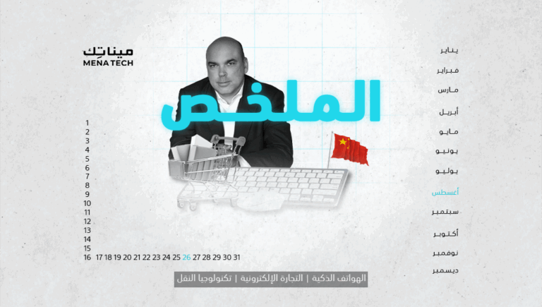الملخص | ملياردير تقني غارق، وعمالقة التجارة الإلكترونية الصينية يتصارعون | 26 أغسطس 2024