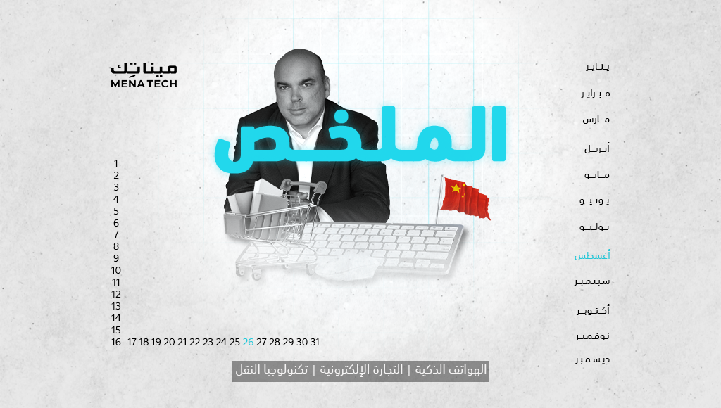 الملخص | ملياردير تقني غارق، وعمالقة التجارة الإلكترونية الصينية يتصارعون | 26 أغسطس 2024