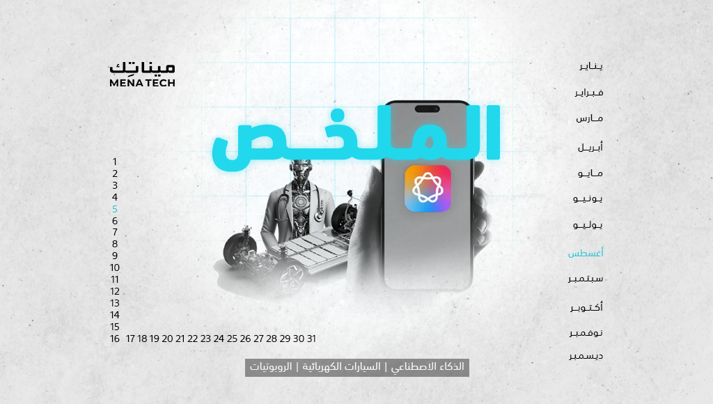 الملخص | تسارع منافسة ذكاء الهواتف الاصطناعي وبطاريات سيارات فائقة جديدة | 5 أغسطس 2024