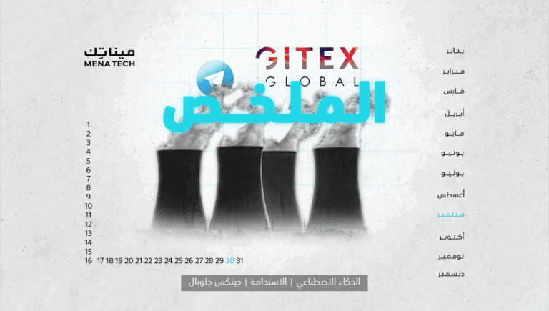 الملخص | شركات التقنية تستكشف الطاقة النووية، وجيتكس جلوبال على الأبواب | 30 سبتمبر 2024