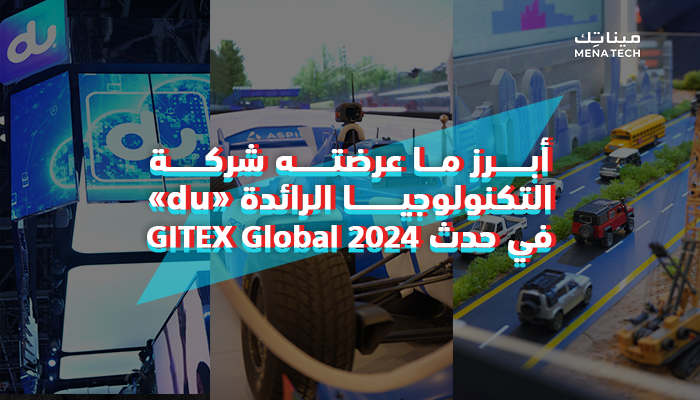 أبرز ما عرضته شركة «du» الرائدة في مجال التكنولوجيا في GITEX Global 2024