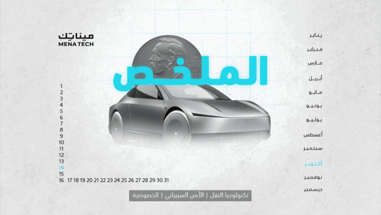 الملخص | تاكسي تسلا ذاتية القيادة وصلت، وجائزة نوبل بين براثن الذكاء الاصطناعي | 14 أكتوبر 2024
