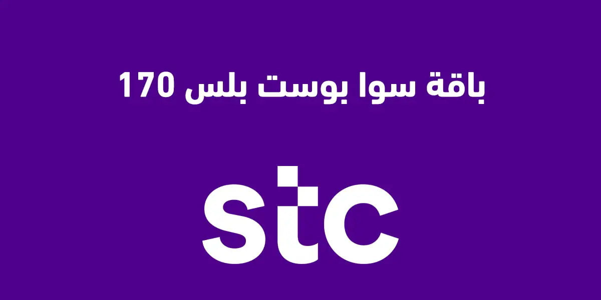 ما هي باقات سوا بوست بلس وكيف تقدر تفعلها؟