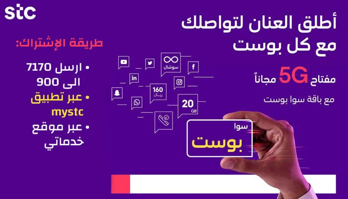 باقات سوا بوست بلس