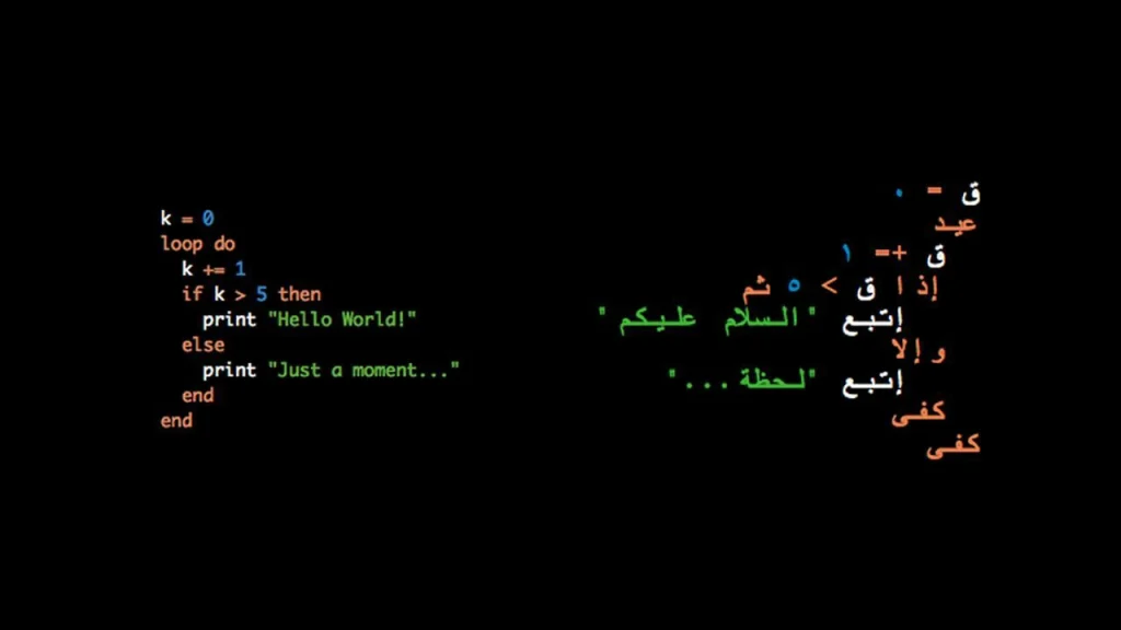 ما هي حقيقة لغات البرمجة العربية وما التي يمكن استخدامها عمليا في قطاع الأعمال؟