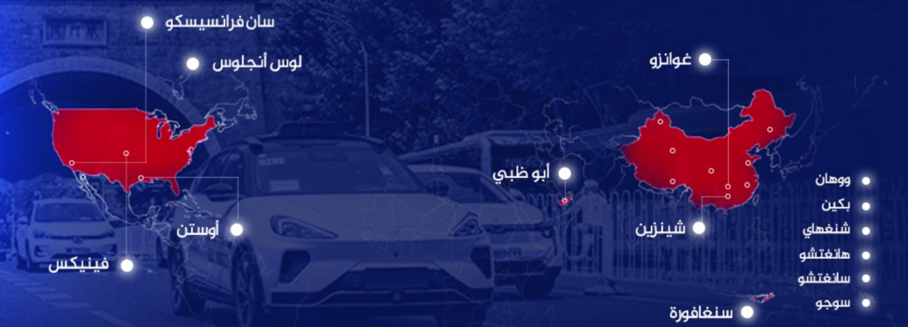 أين يمكنك طلب روبوت تاكسي حول العالم، وما ميزات الخدمة؟