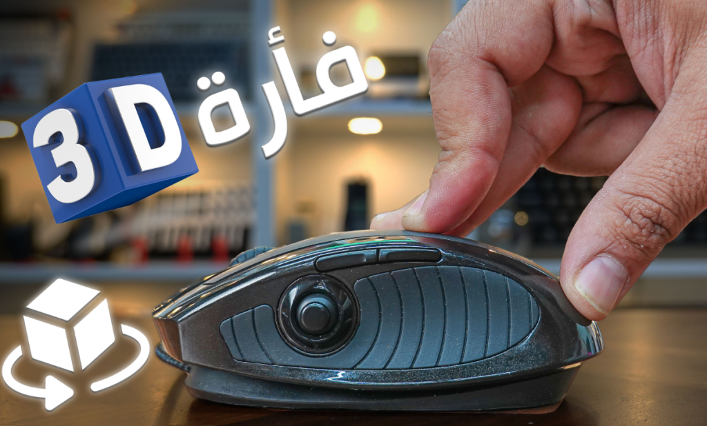 أغرب فأرات كمبيوتر ممكن تجربهم وأهم ميزاتهم