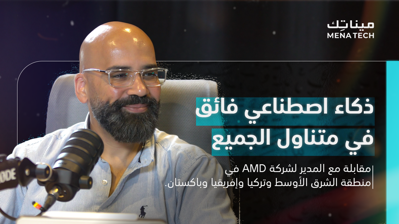 زيد غطاس، المدير لشركة AMD في منطقة الشرق الأوسط وتركيا وإفريقيا وباكستان