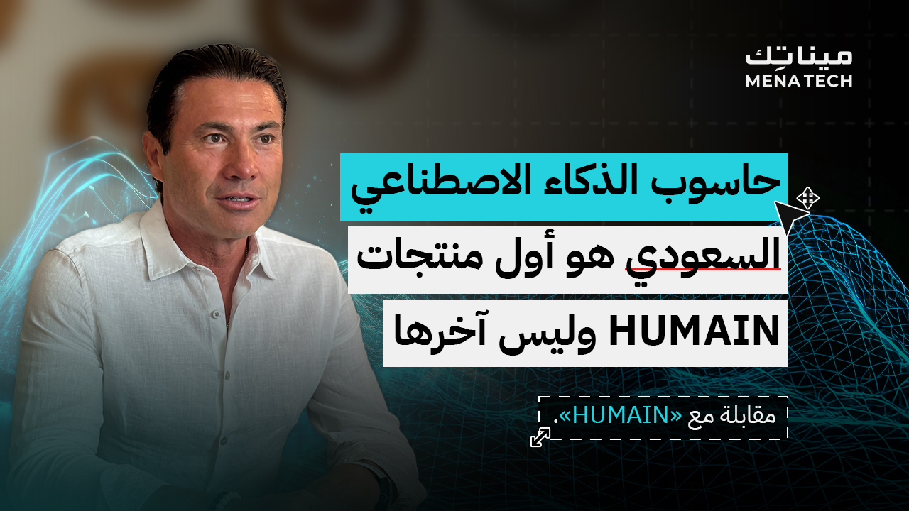 «طارق أمين»، الرئيس التنفيذي لشركة HUMAIN