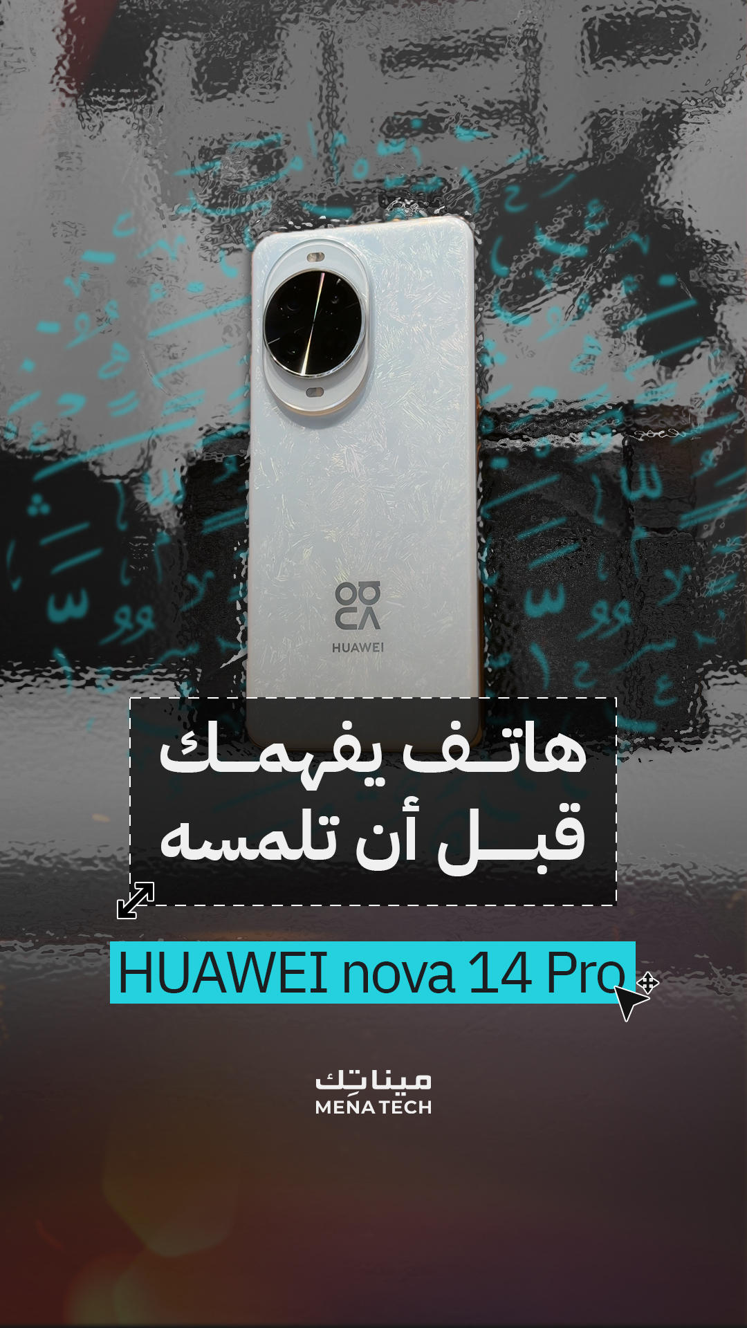 هاتف يفهمك قبل أن تلمسه | Huawei nova 14 Pro