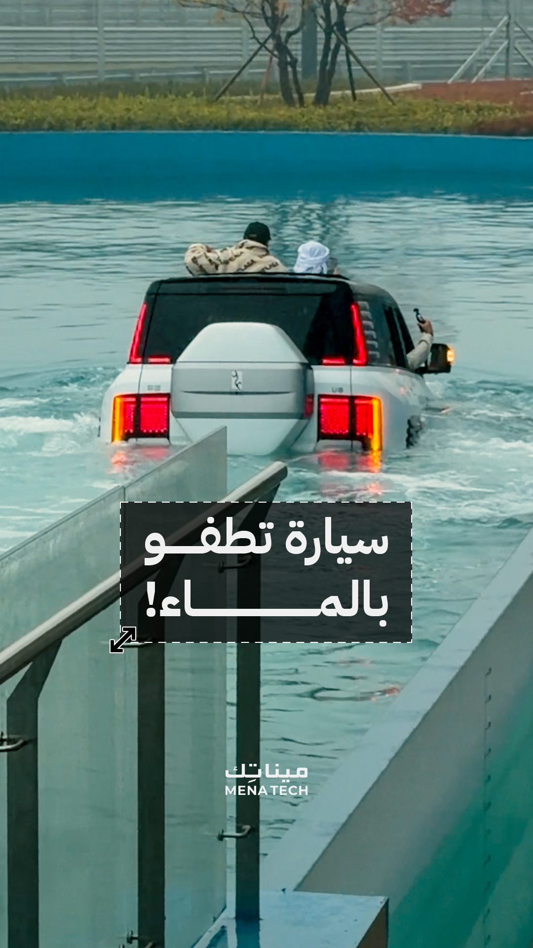 سيارة تطفو بالماء!