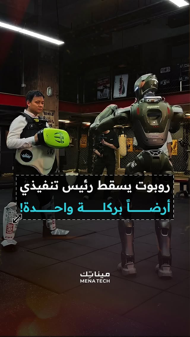 روبوت يسقط رئيسه