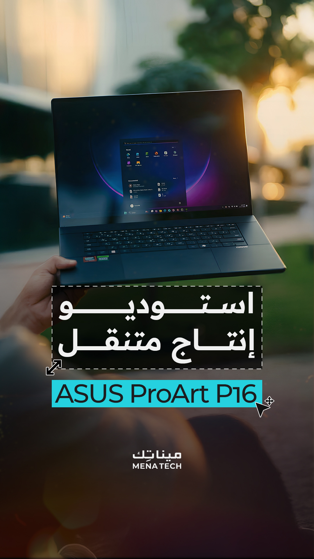 استوديو إنتاجٍ متنقل | ASUS ProArt P16