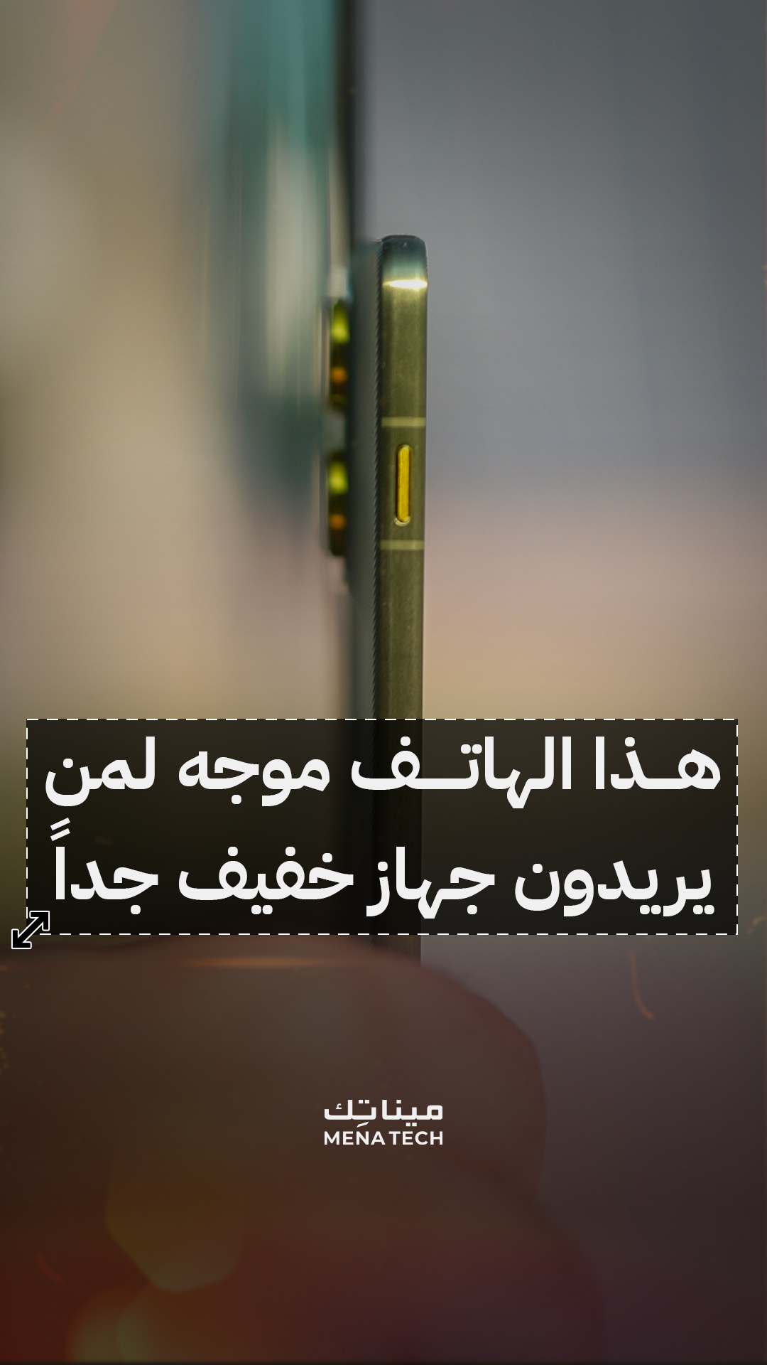 هاتف يركّز على التوازن أكثر من المبالغة في الأرقام | Motorola Edge 70