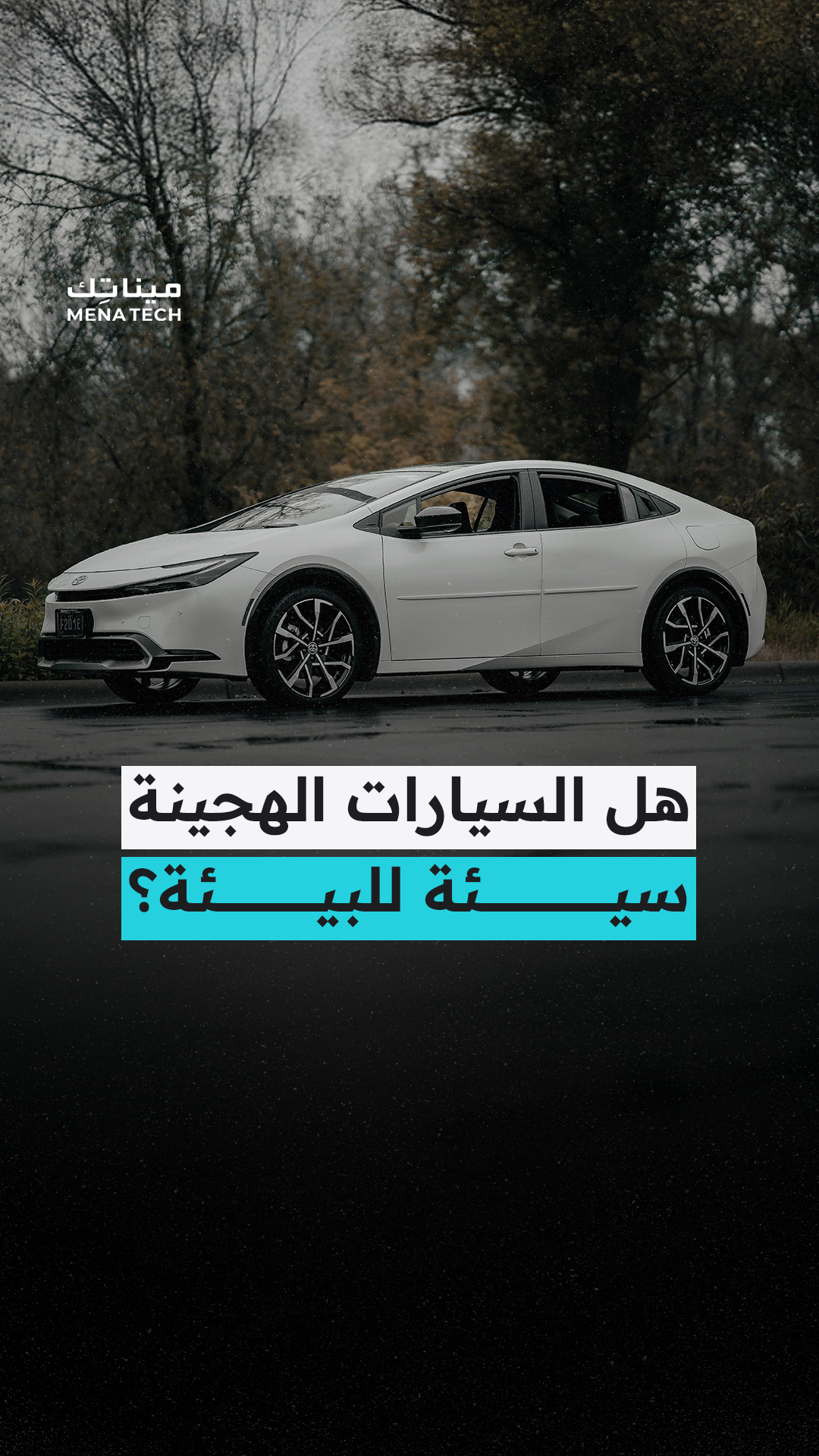 هل السيارات الهجينة سيئة للبيئة؟