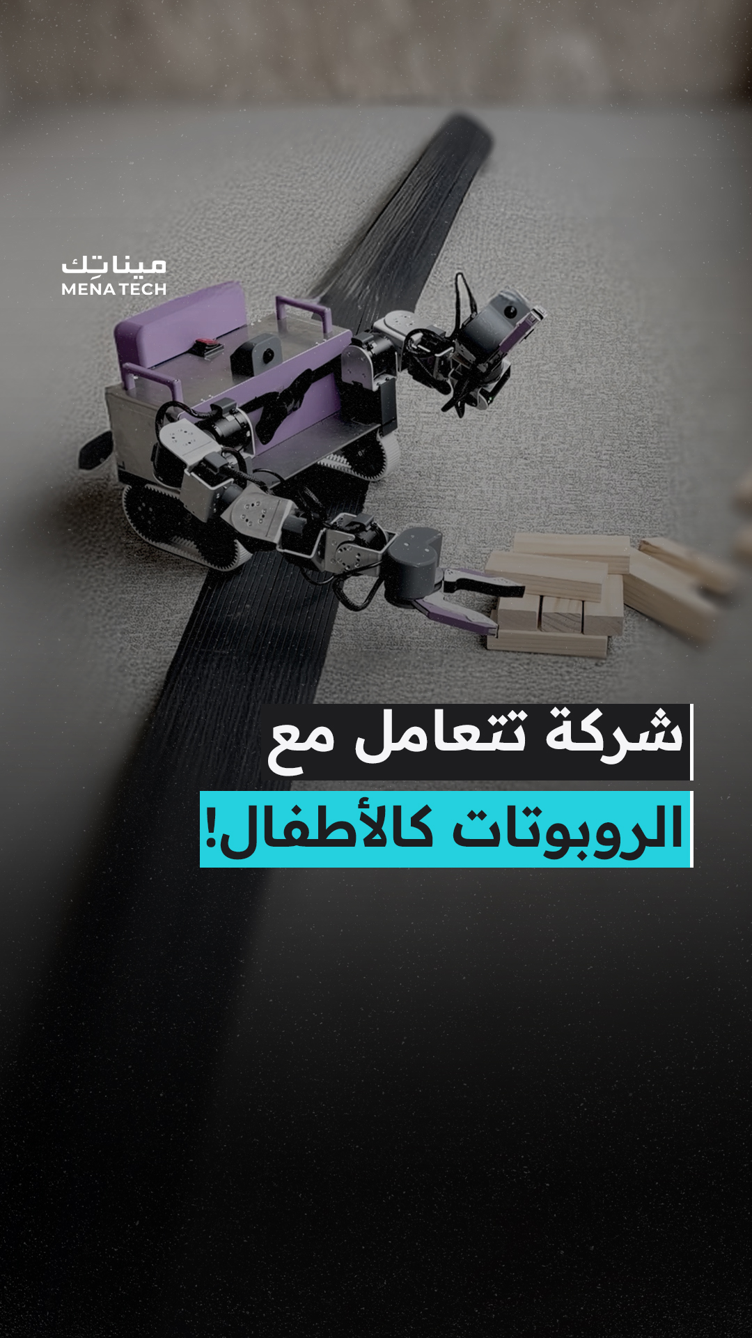 شركة تتعامل مع الروبوتات كالأطفال!